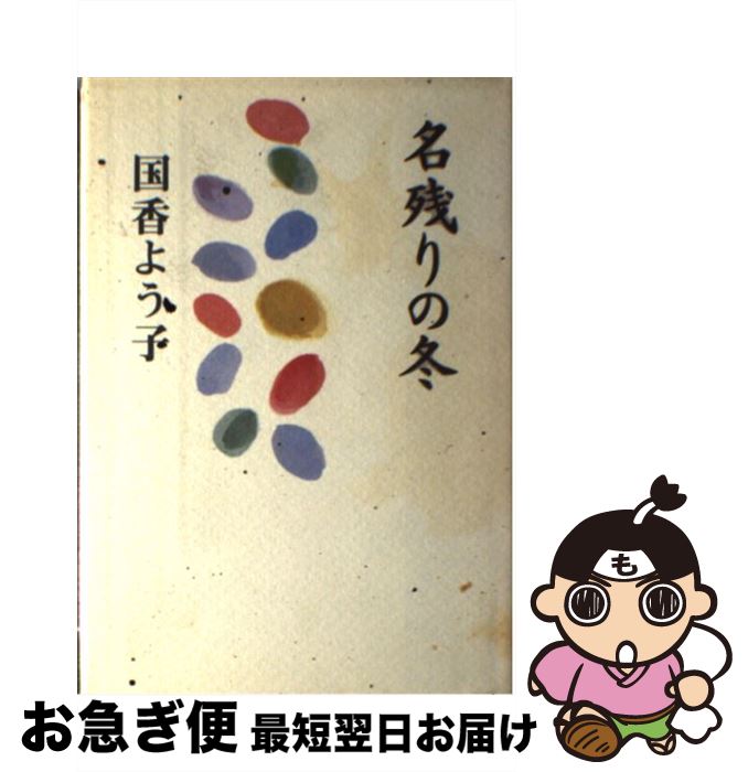 【中古】 名残りの冬 / 国香よう子 / 盛岡タイムス社 [単行本]【ネコポス発送】