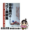 【中古】 失敗しない司会進行のコツと実例集 結婚披露宴　会社行事　地域・学校行事　葬祭 / 三遊亭 楽太郎 / 池田書店 [単行本]【ネコポス発送】