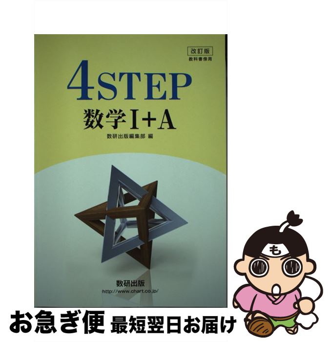 楽天もったいない本舗　お急ぎ便店【中古】 改訂版教科書傍用4STEP数学1＋A / 数研出版 / 数研出版 [新書]【ネコポス発送】