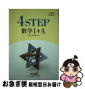 【中古】 改訂版教科書傍用4STEP数学1＋A / 数研出版 / 数研出版 新書 【ネコポス発送】