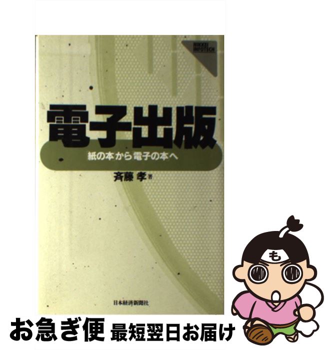 【中古】 電子出版 「紙の本」から「電子の本」へ / 斉藤 孝 / 日本経済新聞出版 [ハードカバー]【ネコ..