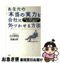 著者：大久保 幸夫, 佐藤 文男出版社：PHP研究所サイズ：単行本ISBN-10：4569642411ISBN-13：9784569642413■通常24時間以内に出荷可能です。■ネコポスで送料は1～3点で298円、4点で328円。5点以上で600円からとなります。※2,500円以上の購入で送料無料。※多数ご購入頂いた場合は、宅配便での発送になる場合があります。■ただいま、オリジナルカレンダーをプレゼントしております。■送料無料の「もったいない本舗本店」もご利用ください。メール便送料無料です。■まとめ買いの方は「もったいない本舗　おまとめ店」がお買い得です。■中古品ではございますが、良好なコンディションです。決済はクレジットカード等、各種決済方法がご利用可能です。■万が一品質に不備が有った場合は、返金対応。■クリーニング済み。■商品画像に「帯」が付いているものがありますが、中古品のため、実際の商品には付いていない場合がございます。■商品状態の表記につきまして・非常に良い：　　使用されてはいますが、　　非常にきれいな状態です。　　書き込みや線引きはありません。・良い：　　比較的綺麗な状態の商品です。　　ページやカバーに欠品はありません。　　文章を読むのに支障はありません。・可：　　文章が問題なく読める状態の商品です。　　マーカーやペンで書込があることがあります。　　商品の痛みがある場合があります。