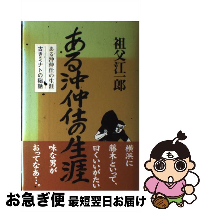 【中古】 ある沖仲仕の生涯 古きミナトの秘話 / 祖父江 一郎 / 疾風怒涛社 [単行本]【ネコポス発送】