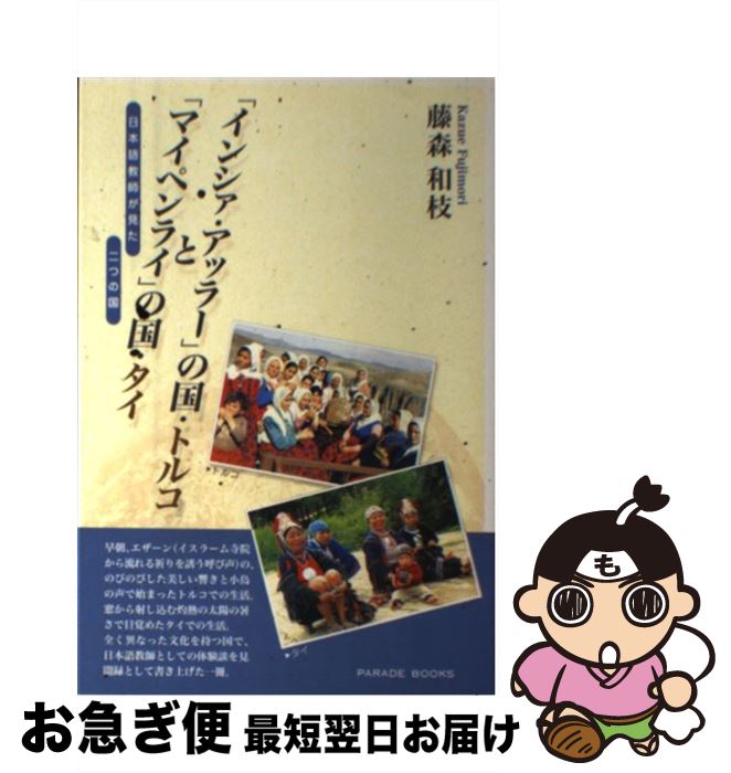【中古】 「インシァ・アッラー」の国・トルコと「マイペンライ」の国・タイ 日本語教師が見た二つの国 / 藤森 和枝 / パレード [単行本]【ネコポス発送】