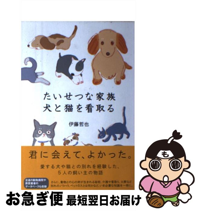 【中古】 たいせつな家族犬と猫を看取る / 伊藤 哲也, 井上 哲, やまふじ ままこ / 亜璃西社 [単行本（ソフトカバー）]【ネコポス発送】