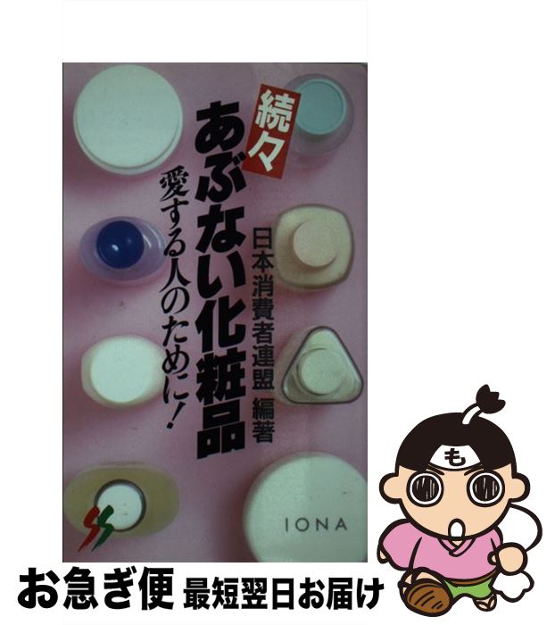 楽天もったいない本舗　お急ぎ便店【中古】 あぶない化粧品 続々 / 日本消費者連盟 / 三一書房 [新書]【ネコポス発送】