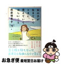 【中古】 女の子が生きていくときに 覚えていてほしいこと / 西原 理恵子, 西村 弘美 / KADOKAWA 単行本 【ネコポス発送】