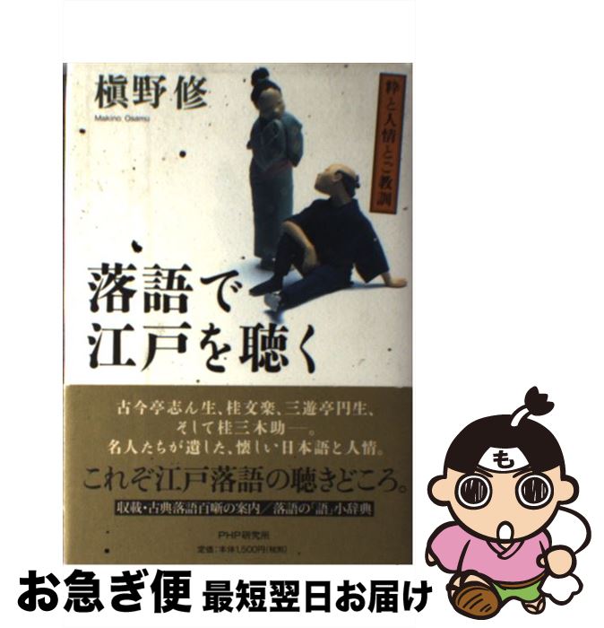 【中古】 落語で江戸を聴く 粋と人情とご教訓 / 槙野 修 / PHP研究所 [単行本]【ネコポス発送】