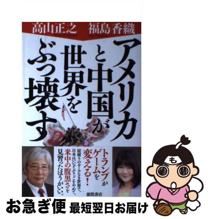 【中古】 アメリカと中国が世界をぶっ壊す / 福島香織, 高山正之 / 徳間書店 [単行本]【ネコポス発送】