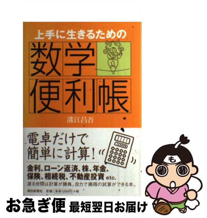 【中古】 上手に生きるための数学便利帳 / 溝江 昌吾 / 朝日新聞社 [単行本]【ネコポス発送】
