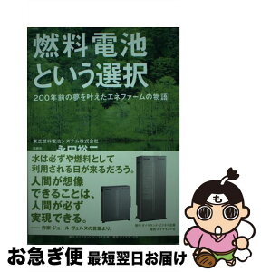 【中古】 燃料電池という選択 200年前の夢を叶えたエネファームの物語 / 永田 裕二 / ダイヤモンド社 [単行本（ソフトカバー）]【ネコポス発送】