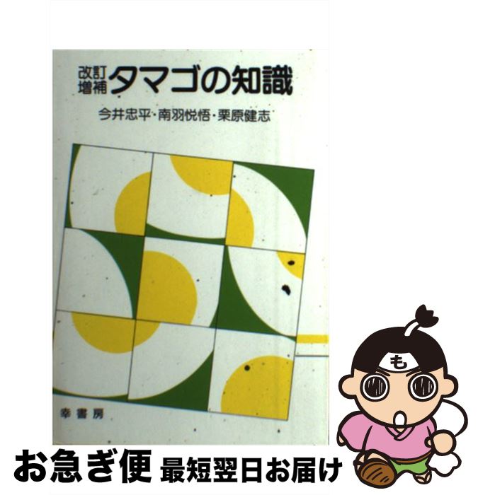 【中古】 タマゴの知識 改訂増補 / 今井 忠平 / 幸書房 [単行本]【ネコポス発送】