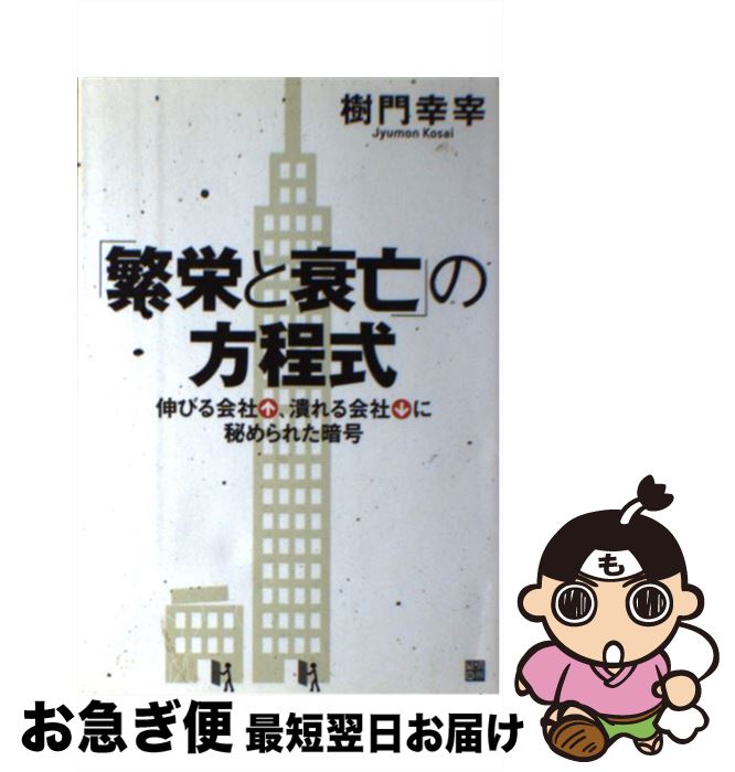 【中古】 「繁栄と衰亡」の方程式 伸びる会社、潰れる会社に秘められた暗号 / 樹門 幸宰 / 経済界 [単行本]【ネコポス発送】