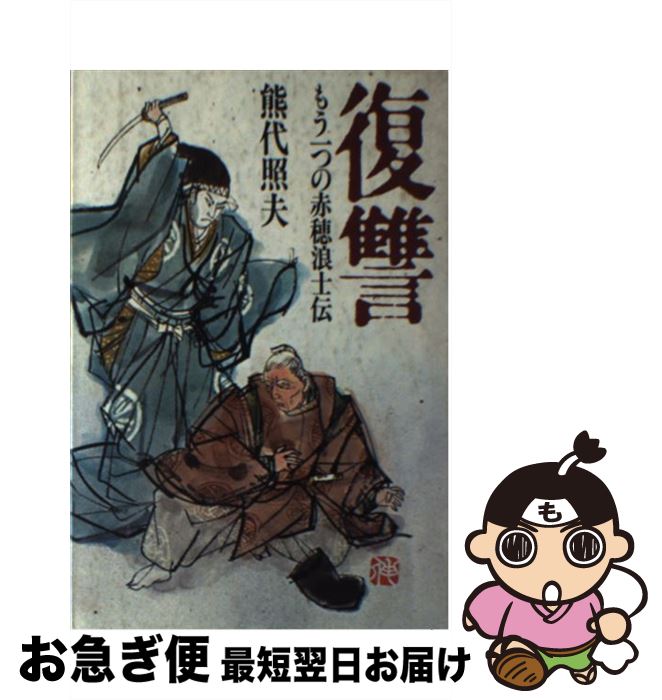 【中古】 復讐 もう一つの赤穂浪士伝 / 熊代 照夫 / 中日新聞社(東京新聞) [ペーパーバック]【ネコポス発送】