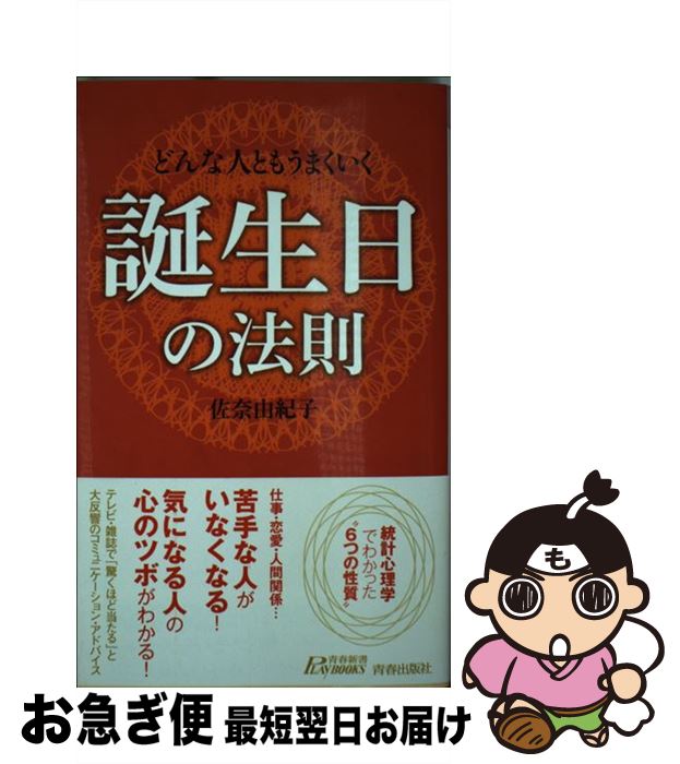 【中古】 どんな人ともうまくいく誕生日の法則 / 佐奈 由紀子 / 青春出版社 [新書]【ネコポス発送】