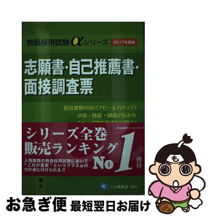 【中古】 志願書・自己推薦書・面接調査票 〔2017年度版〕 / 和田孝 / 一ツ橋書店 [単行本（ソフトカバー）]【ネコポス発送】