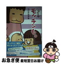 【中古】 モッチンも。 / コンドウ アキ / 主婦と生活社 [単行本]【ネコポス発送】