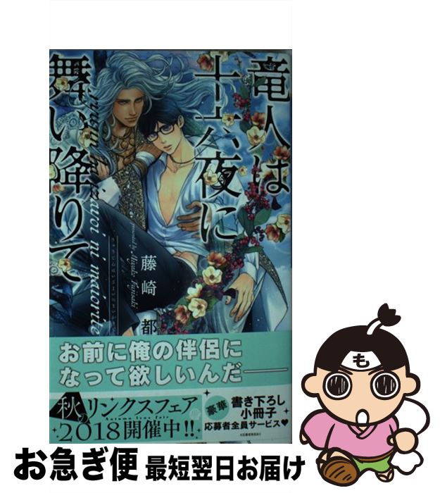 【中古】 竜人は十六夜に舞い降りて / 藤崎 都, 小山田 あみ / 幻冬舎コミックス [新書]【ネコポス発送】