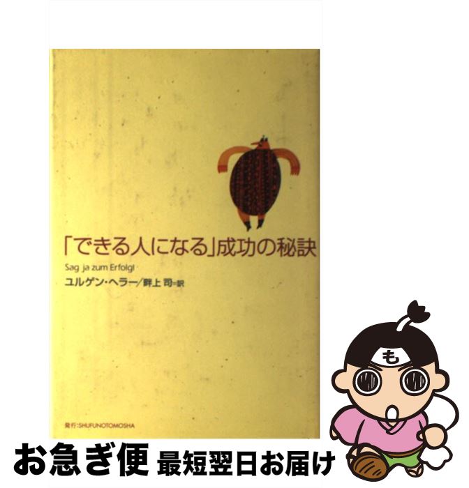 著者：ユルゲン ヘラー, J¨urgen H¨oller, 畔上 司出版社：主婦の友社サイズ：単行本ISBN-10：4072321249ISBN-13：9784072321249■こちらの商品もオススメです ● 夢がかなう魔法の「書き込み式」ビジネスノート たった5分 / 児玉 光雄 / 東邦出版 [単行本] ■通常24時間以内に出荷可能です。■ネコポスで送料は1～3点で298円、4点で328円。5点以上で600円からとなります。※2,500円以上の購入で送料無料。※多数ご購入頂いた場合は、宅配便での発送になる場合があります。■ただいま、オリジナルカレンダーをプレゼントしております。■送料無料の「もったいない本舗本店」もご利用ください。メール便送料無料です。■まとめ買いの方は「もったいない本舗　おまとめ店」がお買い得です。■中古品ではございますが、良好なコンディションです。決済はクレジットカード等、各種決済方法がご利用可能です。■万が一品質に不備が有った場合は、返金対応。■クリーニング済み。■商品画像に「帯」が付いているものがありますが、中古品のため、実際の商品には付いていない場合がございます。■商品状態の表記につきまして・非常に良い：　　使用されてはいますが、　　非常にきれいな状態です。　　書き込みや線引きはありません。・良い：　　比較的綺麗な状態の商品です。　　ページやカバーに欠品はありません。　　文章を読むのに支障はありません。・可：　　文章が問題なく読める状態の商品です。　　マーカーやペンで書込があることがあります。　　商品の痛みがある場合があります。