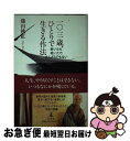 【中古】 一〇三歳 ひとりで生きる作法 老いたら老いたで まんざらでもない / 篠田 桃紅 / 幻冬舎 単行本 【ネコポス発送】