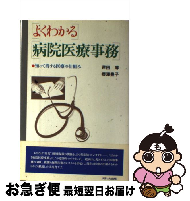 【中古】 よくわかる病院医療事務 / 芦田 均, 櫻澤 豊子 / メディカ出版 [単行本]【ネコポス発送】