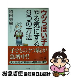 【中古】 ウツっぽい子をやる気にする9つの方法 / 和田 秀樹 / 幻冬舎 [単行本]【ネコポス発送】