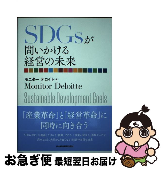 【中古】 SDGsが問いかける経営の未