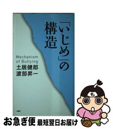 【中古】 「いじめ」の構造 / 渡部 昇一, 土居 健郎 / PHP研究所 [新書]【ネコポス発送】