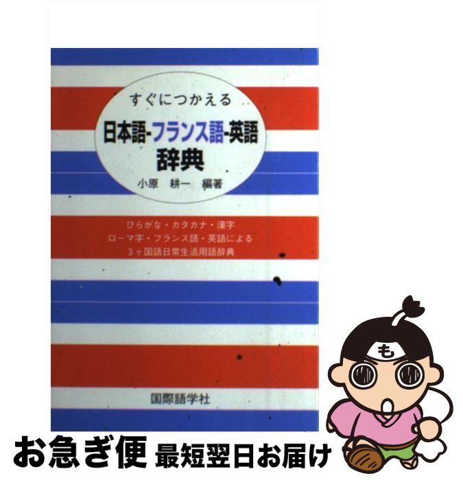 【中古】 すぐにつかえる日本語ーフランス語ー英語辞典 / 小原 耕一 / 国際語学社 [単行本]【ネコポス発送】