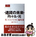 著者：英『エコノミスト』編集部, 池村 千秋出版社：文藝春秋サイズ：単行本ISBN-10：4163904409ISBN-13：9784163904405■こちらの商品もオススメです ● 聖教新聞社 日蓮大聖人御書講義 第32巻 / / [単行本] ● 富士銀行行員の記録 / 小磯 彰夫 / 晩聲社 [単行本] ● やがて君になる 1 / 仲谷 鳰 / KADOKAWA [コミック] ● レーニン10巻選集 レーニン生誕100年記念 第3巻 / レーニン, 日本共産党中央委員会レーニン選集編集委員 / 大月書店 [ペーパーバック] ● やがて君になる 2 / 仲谷 鳰 / KADOKAWA [コミック] ● 黒い樹海 / 松本 清張 / 講談社 [文庫] ● レーニン10巻選集 レーニン生誕100年記念 第7巻 / レーニン, 日本共産党中央委員会レーニン選集編集委員 / 大月書店 [単行本] ● マフィアの棲む街 新宿歌舞伎町 / 吾妻 博勝 / 文藝春秋 [文庫] ● レーニン10巻選集 レーニン生誕100年記念 別巻2 / レーニン, 日本共産党中央委員会レーニン選集編集委員 / 大月書店 [ペーパーバック] ● レーニン10巻選集 レーニン生誕100年記念 第1巻 / レーニン, 日本共産党中央委員会レーニン選集編集委員 / 大月書店 [ペーパーバック] ● 明治維新の舞台裏 第2版 / 石井 孝 / 岩波書店 [新書] ● 黒い報告書 / 「週刊新潮」編集部 / 新潮社 [文庫] ● ガンバ！fly　high 11 / 森末 慎二, 菊田 洋之 / 小学館 [コミック] ● マギの聖骨 上 / ジェームズ・ロリンズ, 桑田 健 / 竹書房 [文庫] ● 六巻抄講義 2 創価学会教学部 / 創価学会教学部 / 聖教新聞社 [新書] ■通常24時間以内に出荷可能です。■ネコポスで送料は1～3点で298円、4点で328円。5点以上で600円からとなります。※2,500円以上の購入で送料無料。※多数ご購入頂いた場合は、宅配便での発送になる場合があります。■ただいま、オリジナルカレンダーをプレゼントしております。■送料無料の「もったいない本舗本店」もご利用ください。メール便送料無料です。■まとめ買いの方は「もったいない本舗　おまとめ店」がお買い得です。■中古品ではございますが、良好なコンディションです。決済はクレジットカード等、各種決済方法がご利用可能です。■万が一品質に不備が有った場合は、返金対応。■クリーニング済み。■商品画像に「帯」が付いているものがありますが、中古品のため、実際の商品には付いていない場合がございます。■商品状態の表記につきまして・非常に良い：　　使用されてはいますが、　　非常にきれいな状態です。　　書き込みや線引きはありません。・良い：　　比較的綺麗な状態の商品です。　　ページやカバーに欠品はありません。　　文章を読むのに支障はありません。・可：　　文章が問題なく読める状態の商品です。　　マーカーやペンで書込があることがあります。　　商品の痛みがある場合があります。