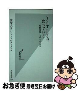 【中古】 YouTubeで食べていく 「動画投稿」という生き方 / 愛場 大介(ジェット☆ダイスケ) / 光文社 [新書]【ネコポス発送】