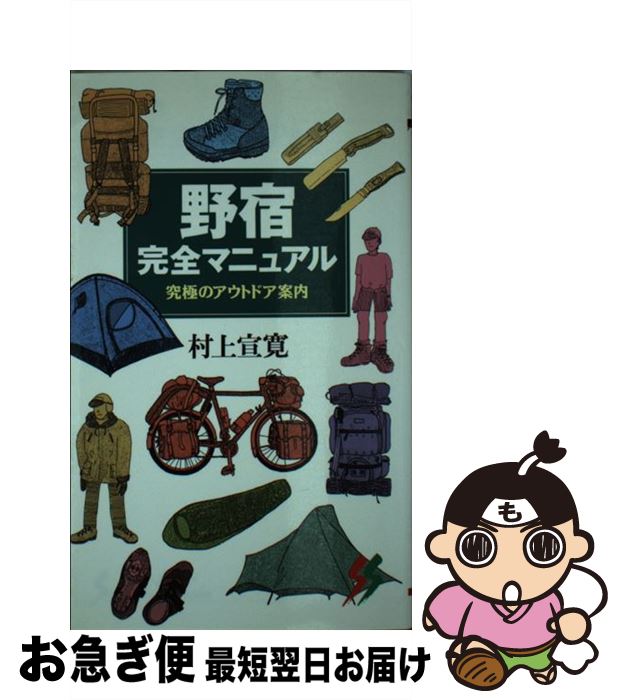 楽天もったいない本舗　お急ぎ便店【中古】 野宿完全マニュアル 究極のアウトドア案内 / 村上 宣寛 / 三一書房 [新書]【ネコポス発送】