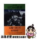 【中古】 はだかの教育 親と子と教師のいきいき記録 / 林 正康 / 葦書房 [単行本]【ネコポス発送】