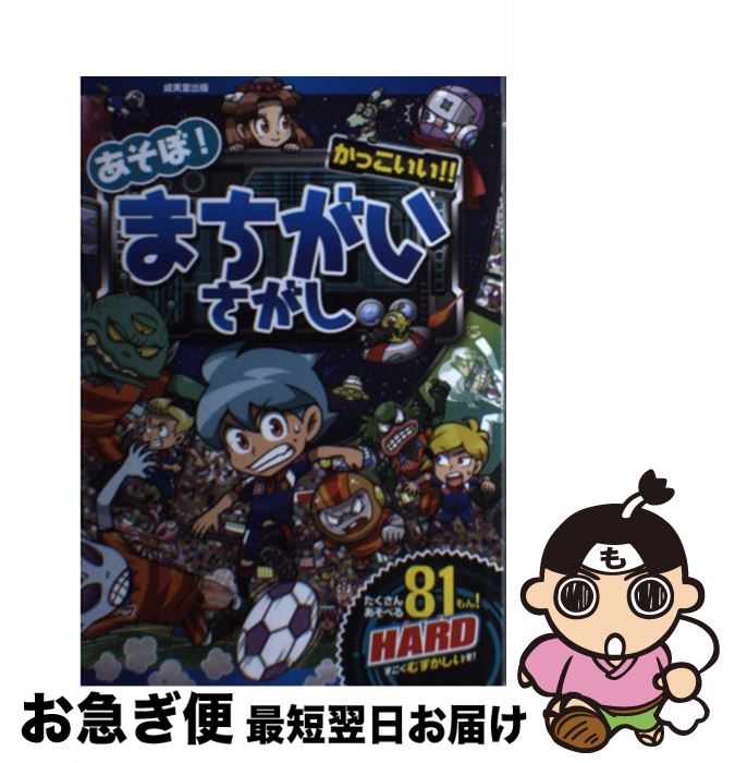 楽天もったいない本舗　お急ぎ便店【中古】 あそぼ！かっこいい！！まちがいさがしHARD / 軍島 曹一郎 / 成美堂出版 [単行本]【ネコポス発送】