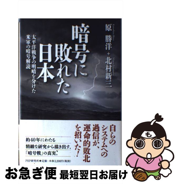 【中古】 暗号に敗れた日本 太平洋戦争の明暗を分けた米軍の暗号解読 / 北村 新三, 原 勝洋 / PHP研究所 [単行本]【ネコポス発送】