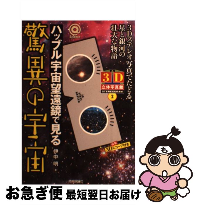 【中古】 ハッブル宇宙望遠鏡で見る驚異の宇宙 3D立体写真館 / 伊中 明 / 技術評論社 [単行本（ソフトカバー）]【ネコポス発送】