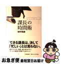 著者：田中 和彦出版社：日本実業出版社サイズ：単行本ISBN-10：4534048394ISBN-13：9784534048394■こちらの商品もオススメです ● 「実況」ロジカルシンキング教室 グロービスMBA集中講義 / グロービス, ...