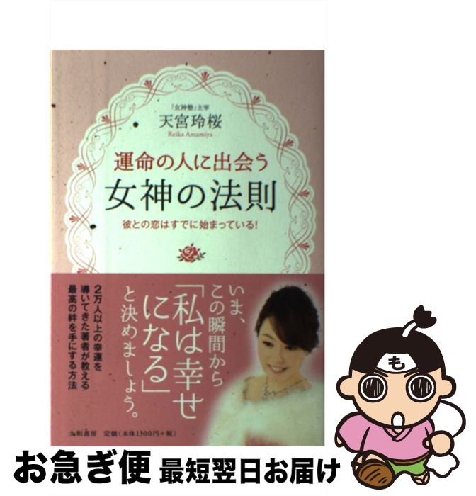 【中古】 運命の人に出会う女神の法則 彼との恋はすでに始まっている！ / 天宮 玲桜 / 大和書房 [単行本（ソフトカバー）]【ネコポス発送】