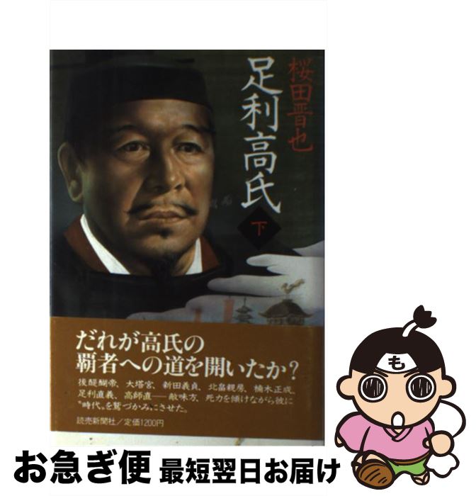 【中古】 足利高氏 下 / 桜田 晋也 / 読売新聞社 [単行本]【ネコポス発送】