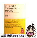 【中古】 マーケティングオートメーションでおもてなし ITがマーケティングにしてくれること / 小川 共和 / クロスメディア・マーケティング [単行本(ソフト...