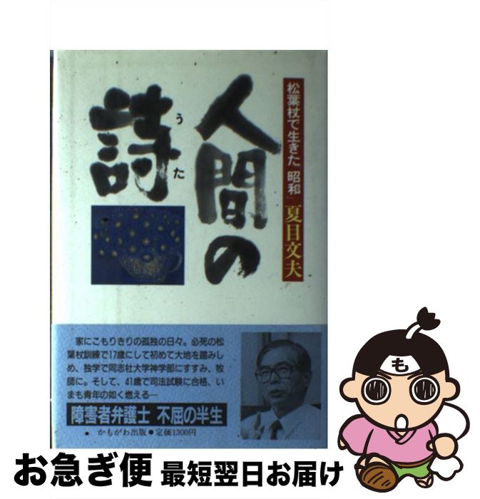 【中古】 人間の詩（うた） 松葉杖で生きた「昭和」 / 夏目 文夫 / かもがわ出版 [単行本]【ネコポス発..