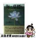 楽天もったいない本舗　お急ぎ便店【中古】 海に墓標を 父の最期の地ベトナムへ / 中元 輝夫 / 文芸社 [単行本]【ネコポス発送】