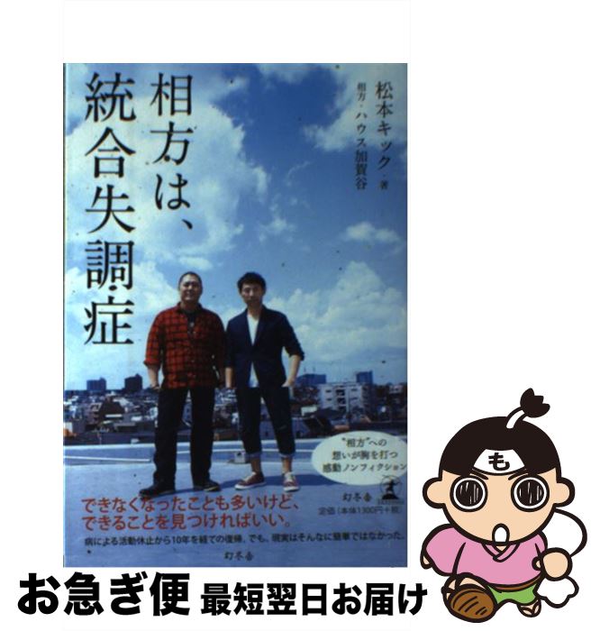 【中古】 相方は、統合失調症 / 松本 キック / 幻冬舎 [単行本]【ネコポス発送】