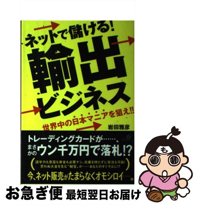 【中古】 ネットで儲ける！輸出ビジネス 世界中の日本マニアを狙え！！ / 岩田雅彦 / すばる舎 単行本 【ネコポス発送】