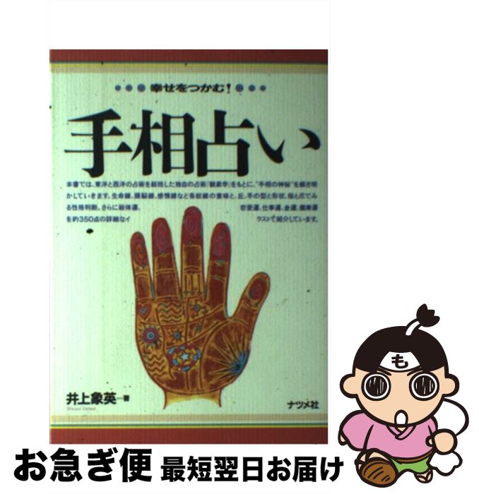 【中古】 手相占い 幸せをつかむ！ / 井上 象英 / ナツメ社 [単行本]【ネコポス発送】