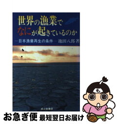 【中古】 世界の漁業でなにが起きているのか 日本漁業再生の条件 / 池田 八郎 / 成山堂書店 [単行本]【ネコポス発送】