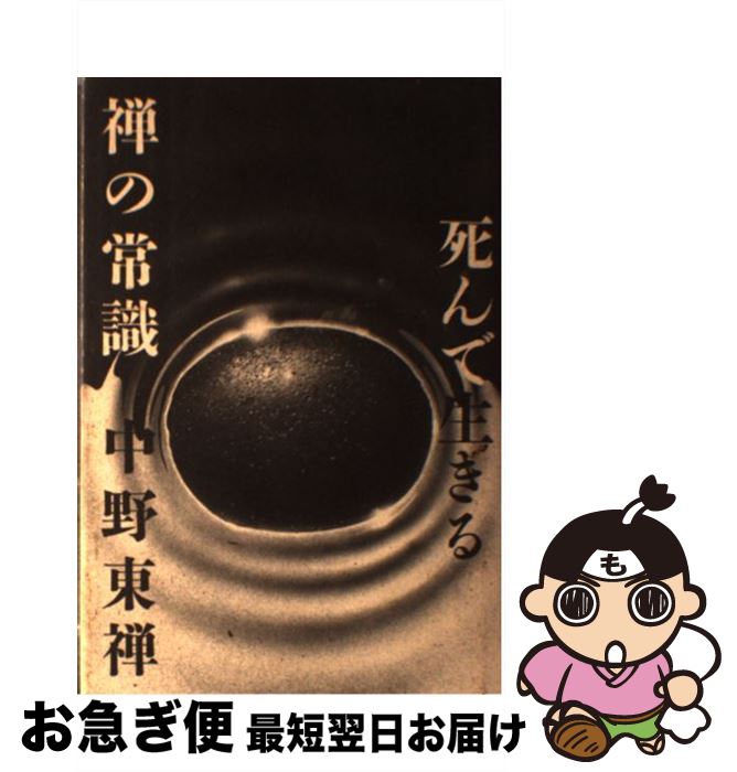 【中古】 禅の常識 死んで生きる / 中野 東禅 / 講談社 [単行本]【ネコポス発送】