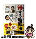 【中古】 できる大人の9割がやっている得する睡眠法 / 小林 瑞穂, 森下 えみこ / 宝島社 [単行本]【ネコポス発送】