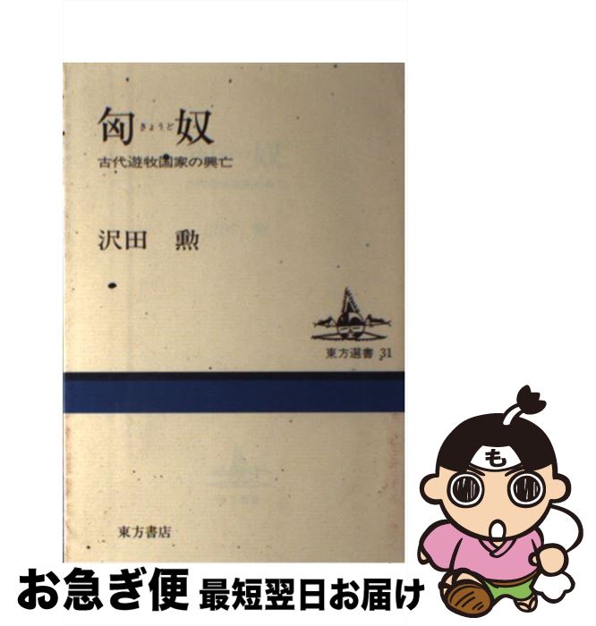 【中古】 匈奴 古代遊牧国家の興亡 / 沢田 勲 / 東方書店 [単行本]【ネコポス発送】