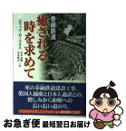 【中古】 癒される時を求めて 泰緬鉄道 / エリック ローマクス, 喜多 迅鷹, 喜多 映介, Eric Lomax / KADOKAWA [単行本]【ネコポス発送】